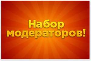 На постоянную работу требуется модератор - объявление