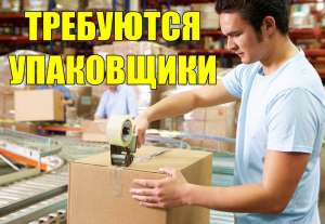 На производство требуются упаковщики. 5500 грн. - объявление