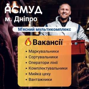 На роботу в м'ясному мультикомплексі Правий берег потрібні працівники - объявление