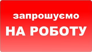 На роботу в офіс потрібен дизайнер - объявление