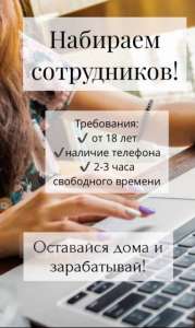 Набираем сотрудников! - объявление