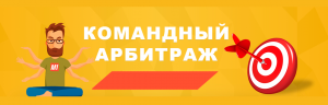Набираю команду для заработка на товарном арбитраже - объявление