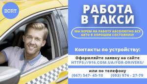 Набор водителей! Служба ТАКСИ 916 BORT в набирает водителей со своим личным автомобилем. - оголошення
