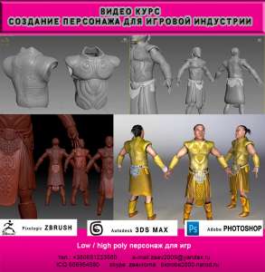 Набор на курс создание персонажа для игровой индустрии в 3ds Max - оголошення