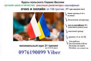 Набор на курсы польского языка февраль, март 2022 года