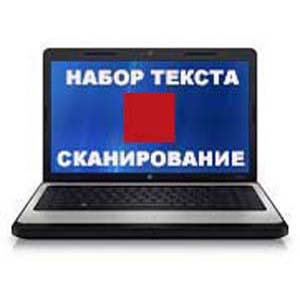 Набор текста