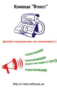 Набор текста из аудио или видео. Преобразование звука в текст. - объявление