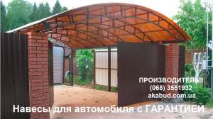 Навесы для авто. Автонавесы. Металлические и кованые ворота. Решетки, козырьки, двери