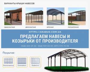 Навесы для авто. Навес для дома по всей Украине - объявление