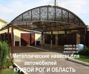Навесы из Металла. Металлические навесы. Ворота металлические. Калитки - объявление