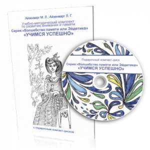 Навчально-методичний комплект з розвитку уваги та пам’яті «Вчимося успішно». - объявление