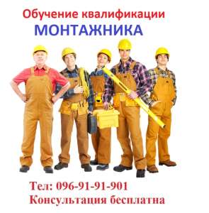 Навчання кваліфікації монтажника - объявление