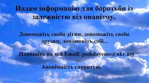 Надам інформацію по боротьбі з онанізмом (рукоблуддям) - объявление