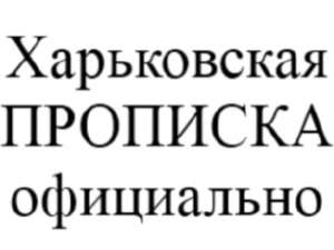 Надамо кваліфіковану допомогу громадянам України та іноземцям у питаннях реєстрації місця проживання (прописки) у Харкові.