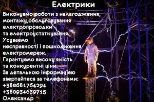 Надаю послуги електрика - объявление