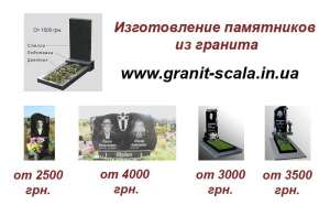 Надгробные памятники из гранита Коростышев цена от производителя - объявление