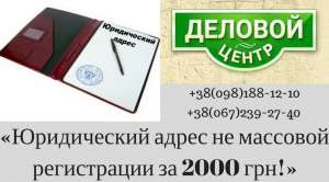 Надежный юридический адрес. Реальное помещение. - объявление