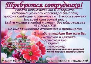 Надомная работа. Официальное трудоустройство - объявление