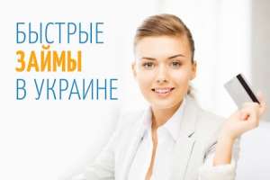 Найвигідніші умови кредітованія.Черний список не проблема. - объявление
