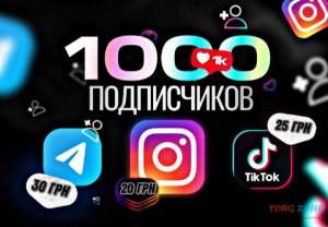 Накрутка Інстаграм - TikTok - Twitter - Telegram - YouTube - OnlyFans - объявление