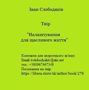 Налаштування для щасливого життя - объявление