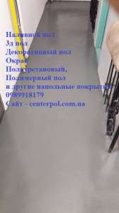 Наливной пол, 3д пол, декоративный, окрас, тонкослойный окрас и другие наливные полы по Киеву от СenterPol - объявление