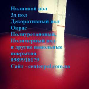 Наливной пол, 3д пол, декоративный, окрас, тонкослойный окрас и другие наливные полы по Киеву от СenterPol