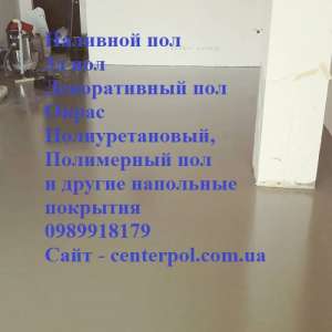 Наливной пол, 3д пол, декоративный, окрас, тонкослойный окрас и другие наливные полы по Киеву от СenterPol