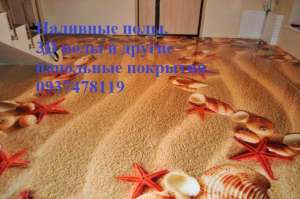 Наливные полы разных видов ( декоративные, окрас, 3д) - объявление