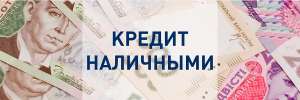 Наличные физическим лицам и ЧП - объявление