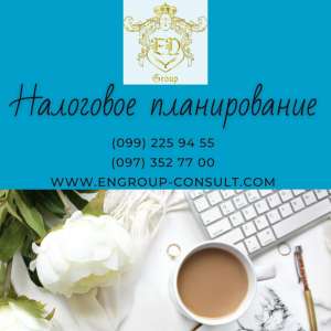 Налоговое планирование и оптимизация ИП, ООО - объявление