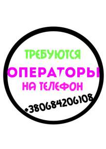 Нам нужны Операторы на телефон - объявление