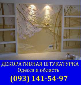 Нанесение декоративной штукатурки Одесса