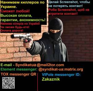 Нанимаем Киллеров на территории Украины. Гарантии оплаты. Вам не показалось! - объявление