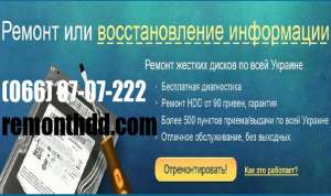 "Нанобайт"- Онлайн сервис центр. Восстановление HDD в Украине. - объявление