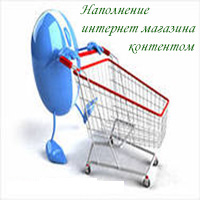 Наполнение поддержка интернет магазина. - объявление