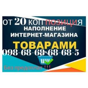 Наполнение сайта от 20 коп позиц. Пром Юа Наполнение магазина - объявление