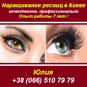 Наращивание ресниц 250 грн. Опыт работы 7 лет Киев - объявление
