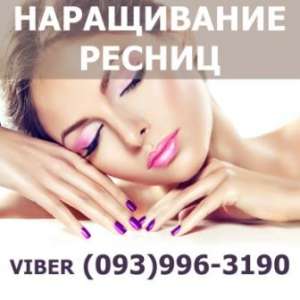 Наращивание ресниц Харьков недорого, от 250 грн.
