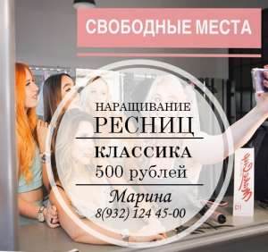 Наращивание ресниц в Каменск-Уральском - объявление