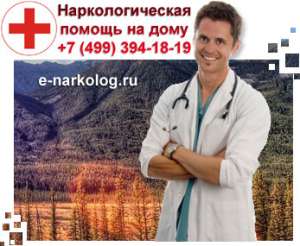 Нарколог на дом. Вывод из запоя на дому, кодирование, лечение алкоголизма. - объявление