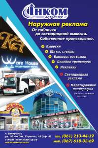 Наружная реклама в Запорожье - объявление