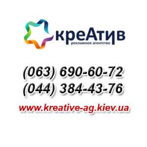 Наружная реклама в Киеве, внутреннее рекламное оформление Киев - оголошення