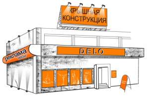 Наружная реклама - световая, объёмная - объявление