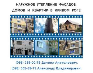 Наружное утепление квартир и домов. Кривой Рог - объявление