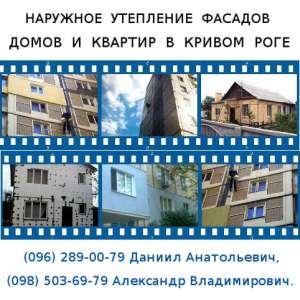 Наружное утепление стен домов и квартир в Кривом Роге - объявление
