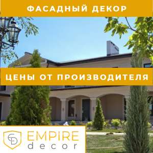 Наружный декор здания купить в Одессе лепнина из пенопласта от производителя Empire Decor - объявление