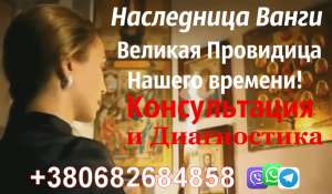 Наследница Ванги +380682684858 - объявление