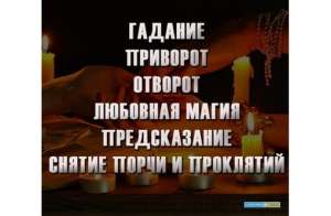 Настоящее колдовство.Приворот.Отворот. Защита от соперников - объявление