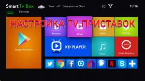 Настройка ТВ приставок - объявление